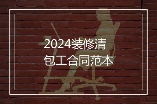 2024装修清包工合同范本