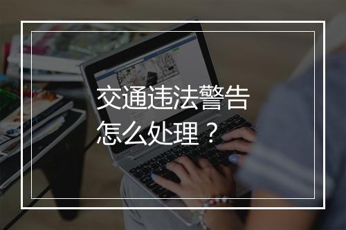 交通违法警告怎么处理？