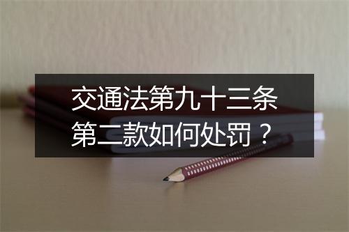 交通法第九十三条第二款如何处罚？