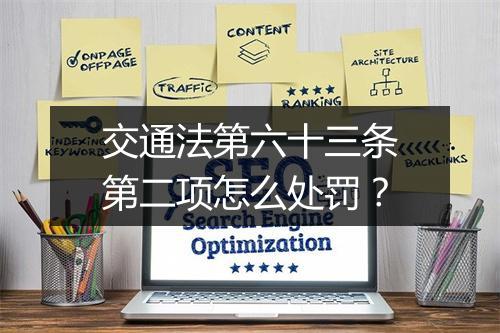 交通法第六十三条第二项怎么处罚？