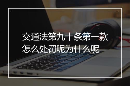 交通法第九十条第一款怎么处罚呢为什么呢
