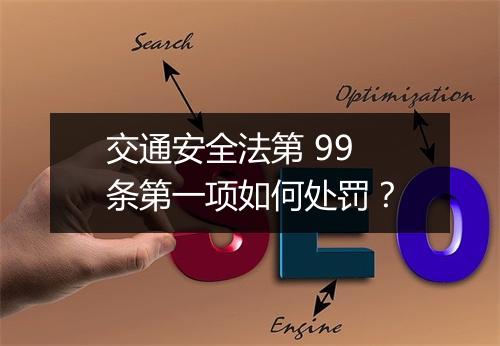 交通安全法第 99 条第一项如何处罚？