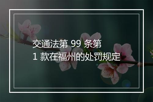 交通法第 99 条第 1 款在福州的处罚规定
