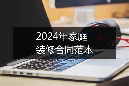 2024年家庭装修合同范本