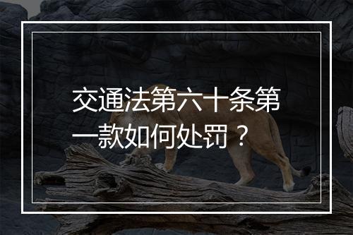 交通法第六十条第一款如何处罚？
