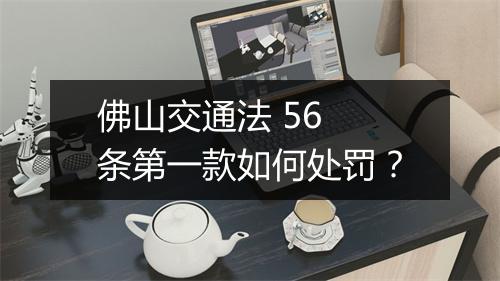 佛山交通法 56 条第一款如何处罚？