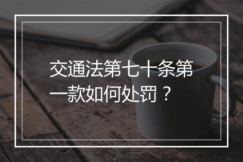 交通法第七十条第一款如何处罚？