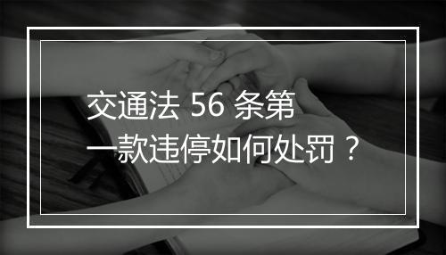 交通法 56 条第一款违停如何处罚？