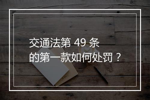 交通法第 49 条的第一款如何处罚？