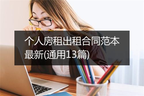 个人房租出租合同范本最新(通用13篇)
