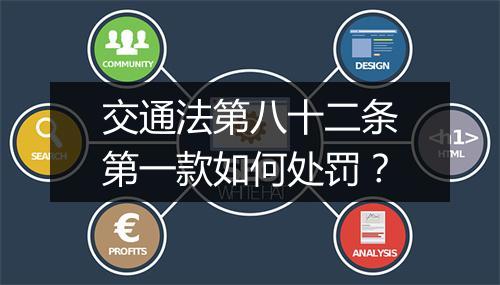 交通法第八十二条第一款如何处罚？