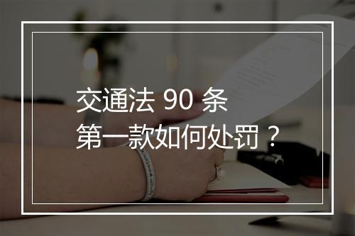 交通法 90 条第一款如何处罚？
