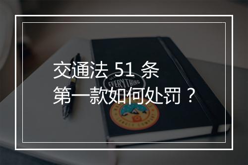 交通法 51 条第一款如何处罚？