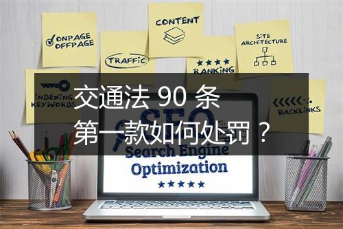 交通法 90 条第一款如何处罚？