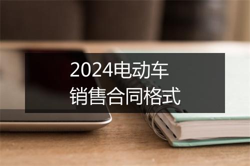 2024电动车销售合同格式