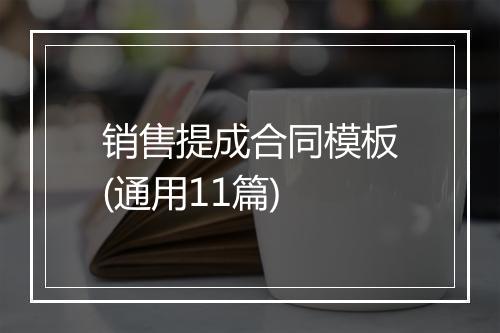 销售提成合同模板(通用11篇)