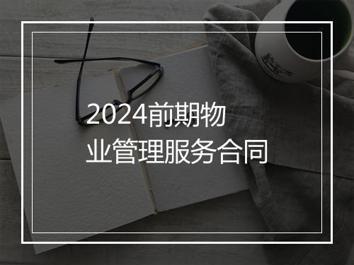 2024前期物业管理服务合同