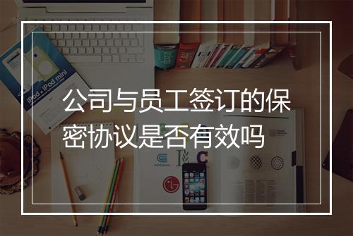 公司与员工签订的保密协议是否有效吗