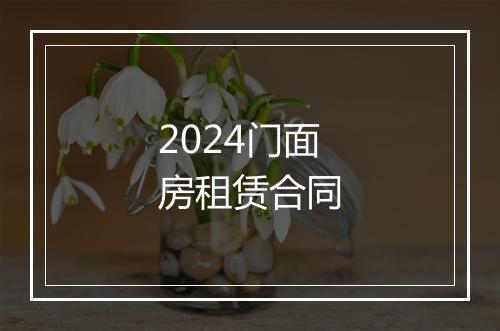 2024门面房租赁合同