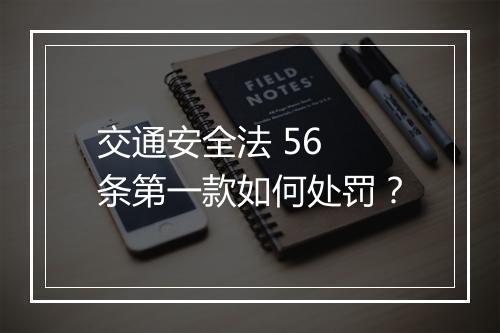 交通安全法 56 条第一款如何处罚？