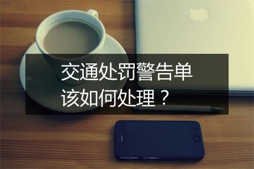 交通处罚警告单该如何处理？