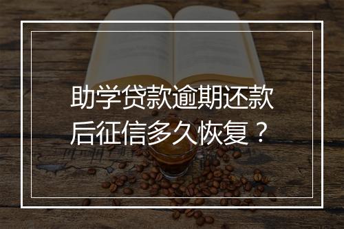 助学贷款逾期还款后征信多久恢复？