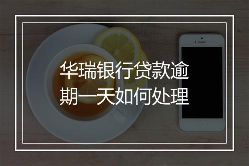 华瑞银行贷款逾期一天如何处理