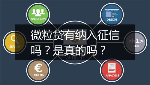 微粒贷有纳入征信吗？是真的吗？