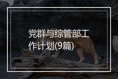 党群与综管部工作计划(9篇)