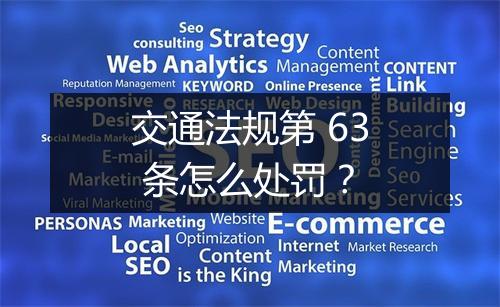 交通法规第 63 条怎么处罚？