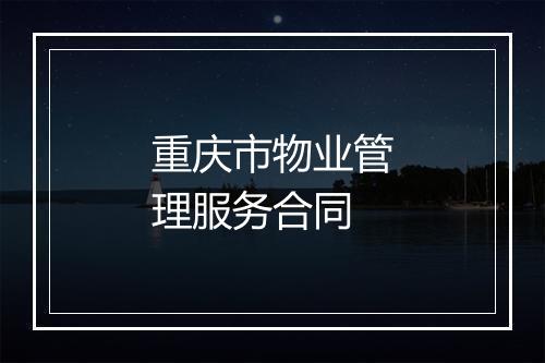 重庆市物业管理服务合同