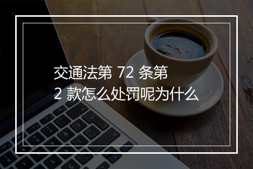 交通法第 72 条第 2 款怎么处罚呢为什么