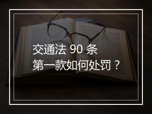 交通法 90 条第一款如何处罚？