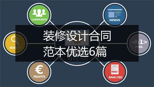装修设计合同范本优选6篇
