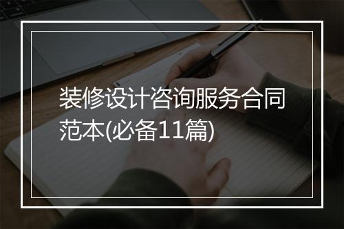 装修设计咨询服务合同范本(必备11篇)