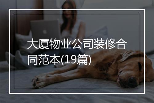 大厦物业公司装修合同范本(19篇)
