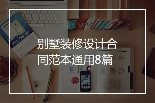 别墅装修设计合同范本通用8篇