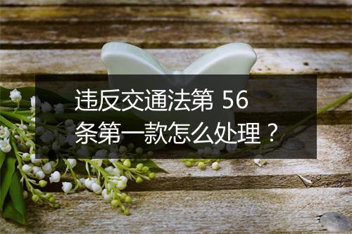 违反交通法第 56 条第一款怎么处理？