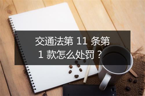 交通法第 11 条第 1 款怎么处罚？