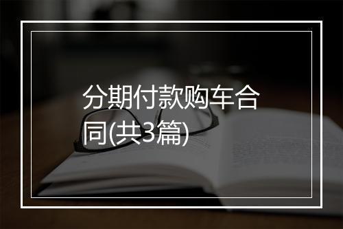 分期付款购车合同(共3篇)