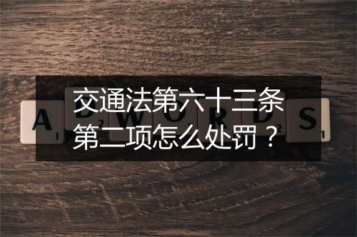 交通法第六十三条第二项怎么处罚？