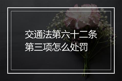 交通法第六十二条第三项怎么处罚