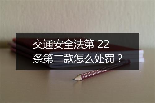 交通安全法第 22 条第二款怎么处罚？