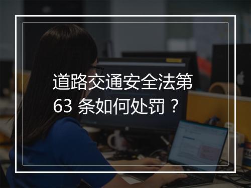 道路交通安全法第 63 条如何处罚？