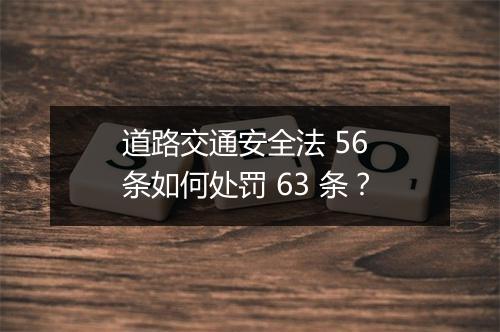 道路交通安全法 56 条如何处罚 63 条？