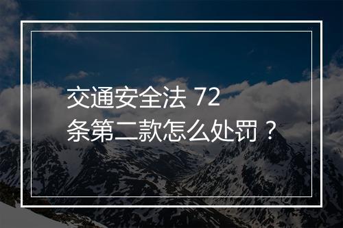 交通安全法 72 条第二款怎么处罚？