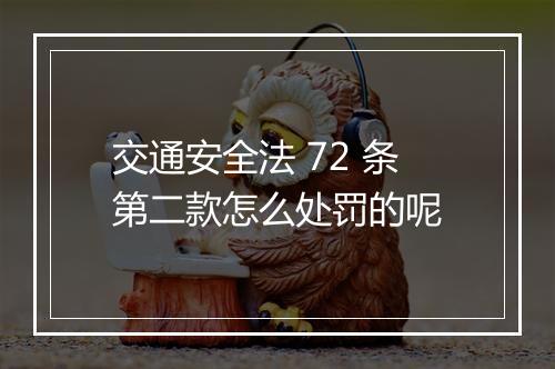 交通安全法 72 条第二款怎么处罚的呢