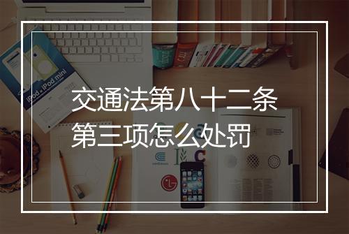 交通法第八十二条第三项怎么处罚