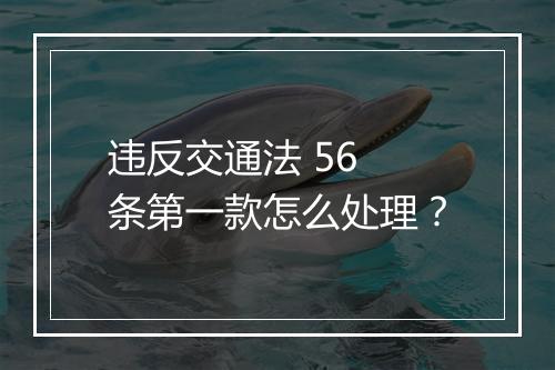 违反交通法 56 条第一款怎么处理？