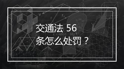 交通法 56 条怎么处罚？